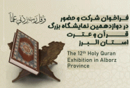 فراخوان حضور در دوازدهمین نمایشگاه بزرگ قرآن و عترت استان البرز