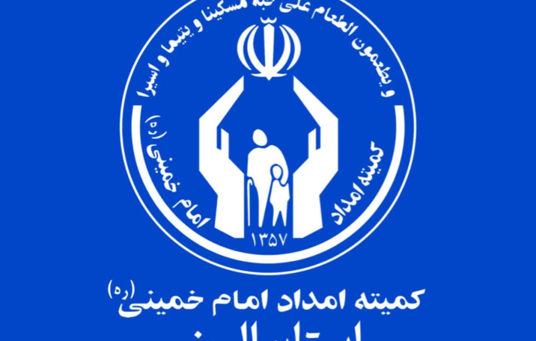 اهدای ۳ هزار قلم کالای غیرنقدی به مددجویان کمیته امداد البرز