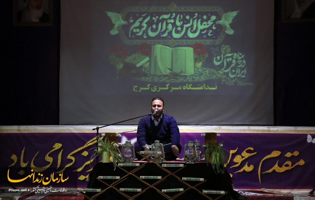 ندامتگاه مرکزی کرج میزبان کاروان بزرگ قرآنی فجر انقلاب با شعار «ایران در پناه قرآن»
