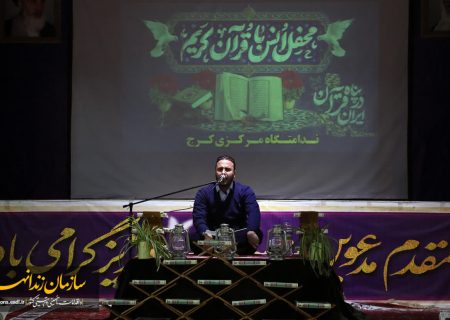 ندامتگاه مرکزی کرج میزبان کاروان بزرگ قرآنی فجر انقلاب با شعار «ایران در پناه قرآن»
