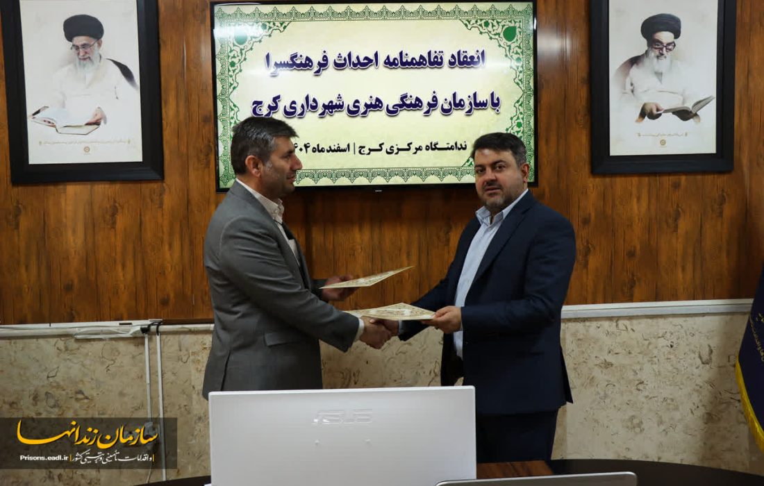 انعقاد تفاهم‌نامه همکاری زندان‌های البرز و شهرداری کرج برای ساخت فرهنگسرا در ندامتگاه مرکزی