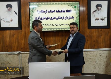 انعقاد تفاهم‌نامه همکاری زندان‌های البرز و شهرداری کرج برای ساخت فرهنگسرا در ندامتگاه مرکزی