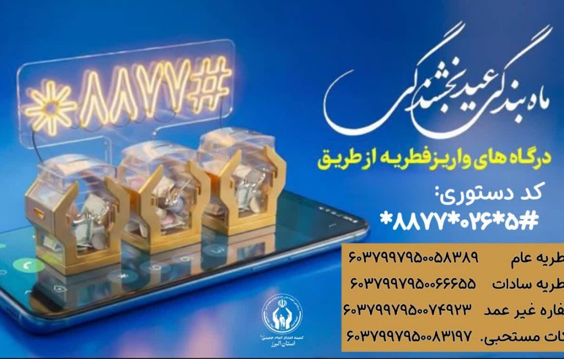مدیرکل کمیته امداد البرز از اقدامات حمایتی ویژه محرومان در جنگ رمضان خبر داد