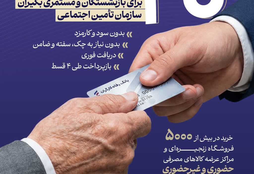 اعطای تسهیلات ۲۰ میلیون تومانی به بازنشستگان تأمین اجتماعی بدون ضامن و کارمزد