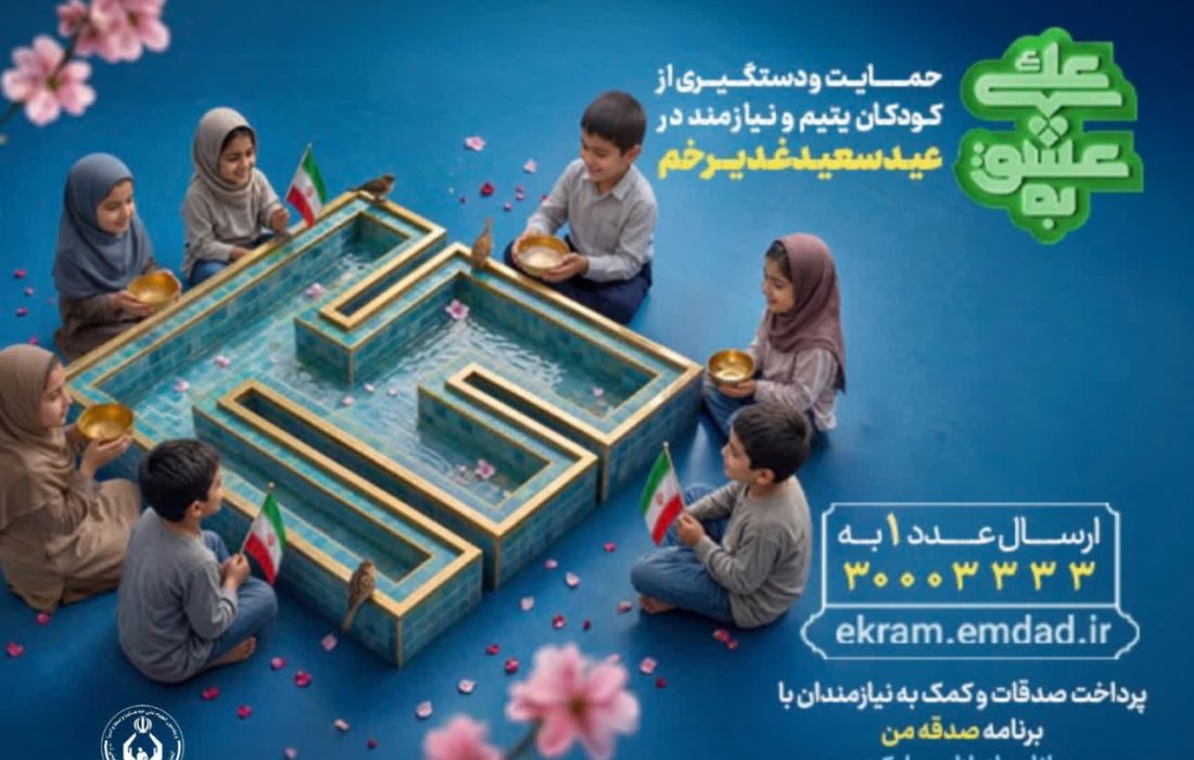 آغاز پویش «به عشق علی(ع)» برای حمایت از ایتام و فرزندان محسنین
