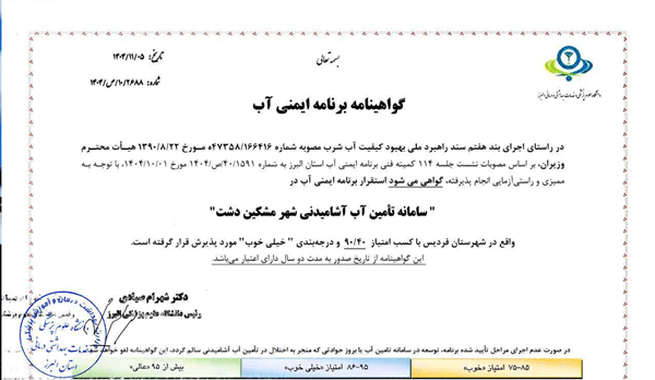 تضمین کیفیت آب شرب البرز؛ سه گواهینامه جدید ایمنی آب کسب شد