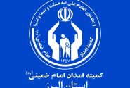 هم افزایی حمایت های مردمی و خدمات کمیته امداد برای تامین نیاز خانواده های البرزی