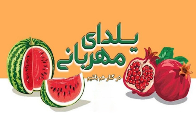 توزیع بیش از ۳ هزار بسته یلدایی میان مددجویان کمیته امداد