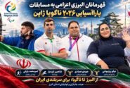 کاروان ورزش البرز با ۷ مدال از بازی‌های پاراآسیایی ناگویا بازگشت