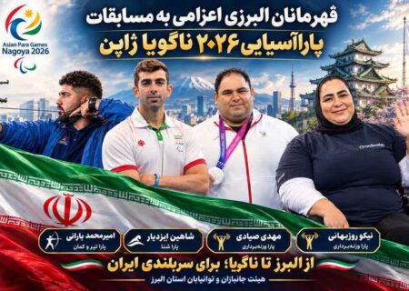 کاروان ورزش البرز با ۷ مدال از بازی‌های پاراآسیایی ناگویا بازگشت