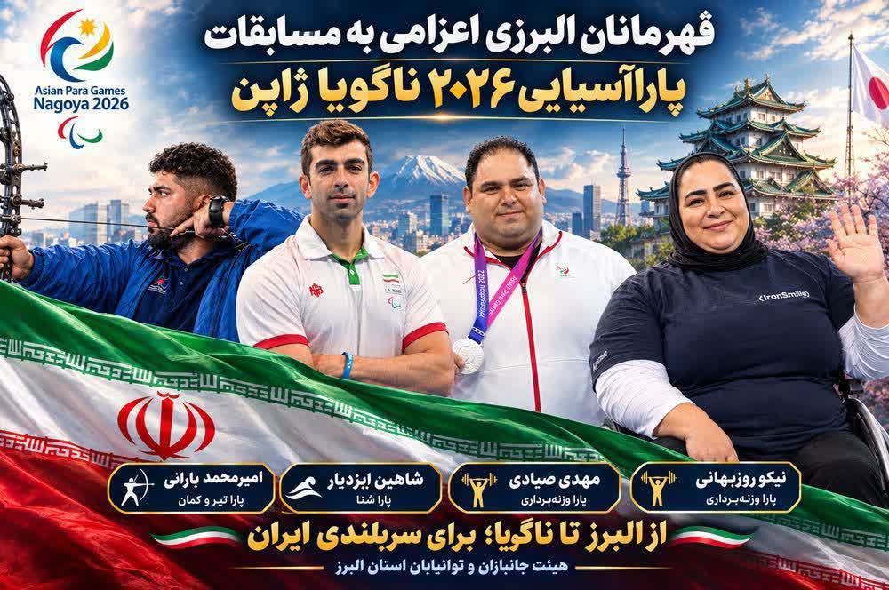 کاروان ورزش البرز با ۷ مدال از بازی‌های پاراآسیایی ناگویا بازگشت
